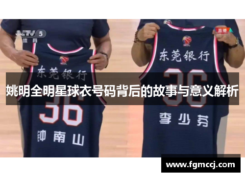 姚明全明星球衣号码背后的故事与意义解析