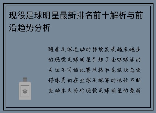 现役足球明星最新排名前十解析与前沿趋势分析