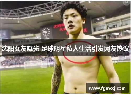 沈阳女友曝光 足球明星私人生活引发网友热议
