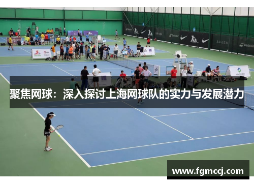 聚焦网球：深入探讨上海网球队的实力与发展潜力
