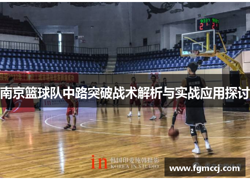 南京篮球队中路突破战术解析与实战应用探讨