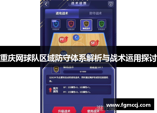 重庆网球队区域防守体系解析与战术运用探讨