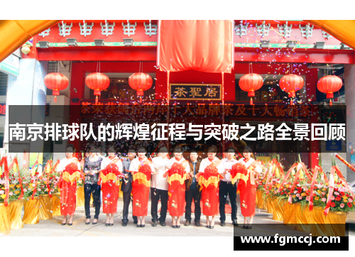 南京排球队的辉煌征程与突破之路全景回顾
