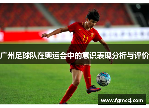 广州足球队在奥运会中的意识表现分析与评价