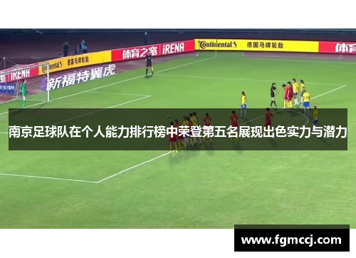 南京足球队在个人能力排行榜中荣登第五名展现出色实力与潜力
