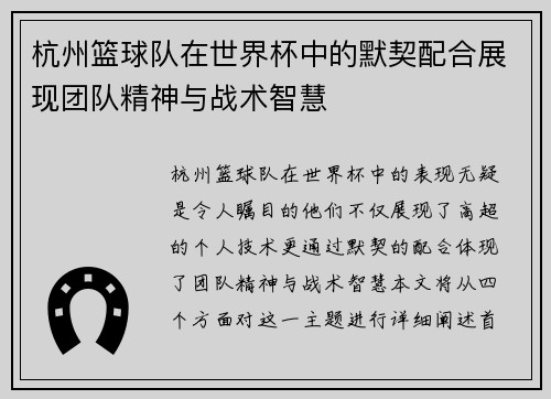 杭州篮球队在世界杯中的默契配合展现团队精神与战术智慧