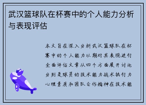 武汉篮球队在杯赛中的个人能力分析与表现评估