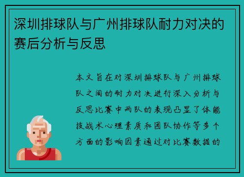 深圳排球队与广州排球队耐力对决的赛后分析与反思