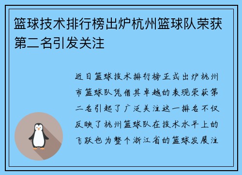 篮球技术排行榜出炉杭州篮球队荣获第二名引发关注