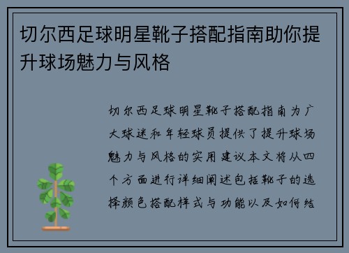 切尔西足球明星靴子搭配指南助你提升球场魅力与风格