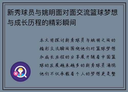新秀球员与姚明面对面交流篮球梦想与成长历程的精彩瞬间