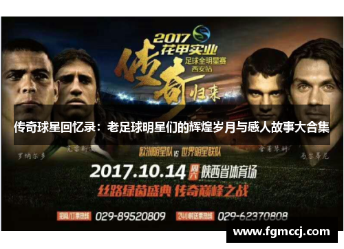 传奇球星回忆录：老足球明星们的辉煌岁月与感人故事大合集