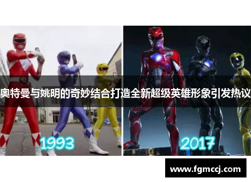 奥特曼与姚明的奇妙结合打造全新超级英雄形象引发热议