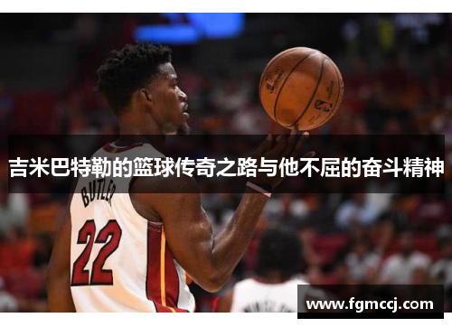 吉米巴特勒的篮球传奇之路与他不屈的奋斗精神