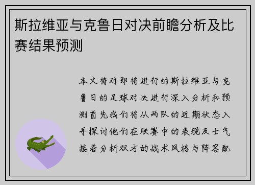 斯拉维亚与克鲁日对决前瞻分析及比赛结果预测
