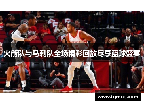 火箭队与马刺队全场精彩回放尽享篮球盛宴