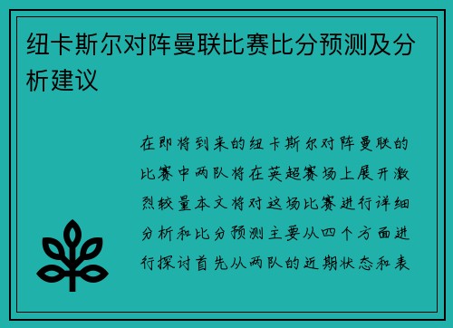 纽卡斯尔对阵曼联比赛比分预测及分析建议