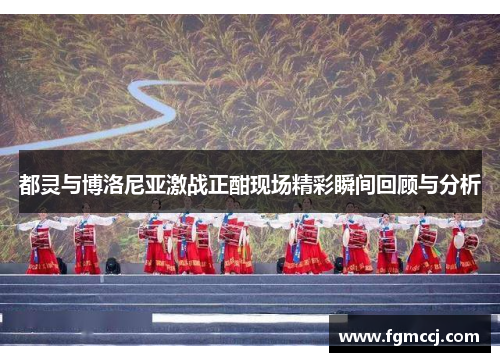 都灵与博洛尼亚激战正酣现场精彩瞬间回顾与分析