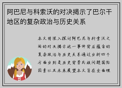 阿巴尼与科索沃的对决揭示了巴尔干地区的复杂政治与历史关系