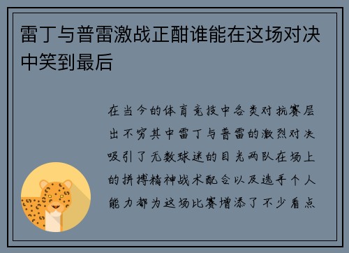 雷丁与普雷激战正酣谁能在这场对决中笑到最后