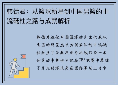 韩德君：从篮球新星到中国男篮的中流砥柱之路与成就解析