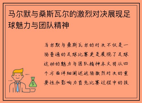 马尔默与桑斯瓦尔的激烈对决展现足球魅力与团队精神