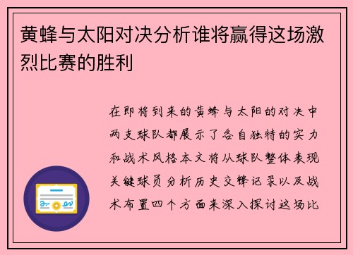 黄蜂与太阳对决分析谁将赢得这场激烈比赛的胜利