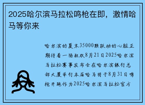 2025哈尔滨马拉松鸣枪在即，激情哈马等你来