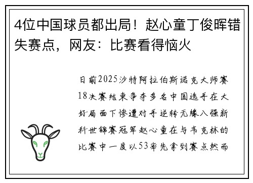 4位中国球员都出局！赵心童丁俊晖错失赛点，网友：比赛看得恼火