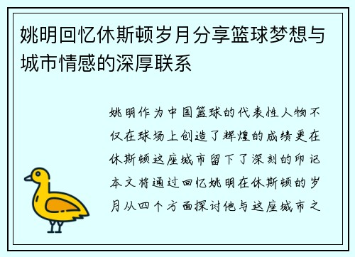 姚明回忆休斯顿岁月分享篮球梦想与城市情感的深厚联系