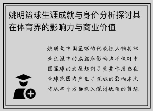 姚明篮球生涯成就与身价分析探讨其在体育界的影响力与商业价值