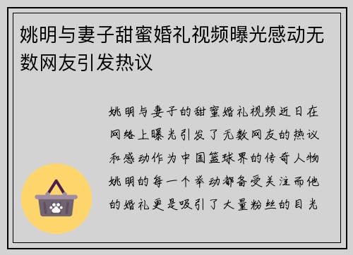 姚明与妻子甜蜜婚礼视频曝光感动无数网友引发热议