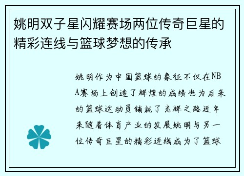 姚明双子星闪耀赛场两位传奇巨星的精彩连线与篮球梦想的传承