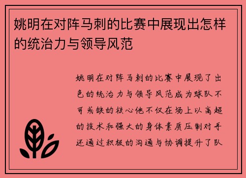 姚明在对阵马刺的比赛中展现出怎样的统治力与领导风范