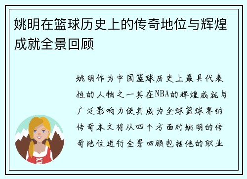 姚明在篮球历史上的传奇地位与辉煌成就全景回顾