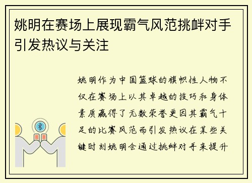 姚明在赛场上展现霸气风范挑衅对手引发热议与关注