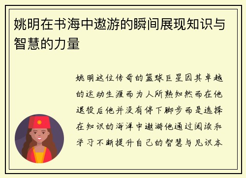 姚明在书海中遨游的瞬间展现知识与智慧的力量