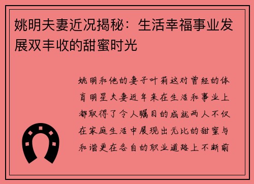 姚明夫妻近况揭秘：生活幸福事业发展双丰收的甜蜜时光