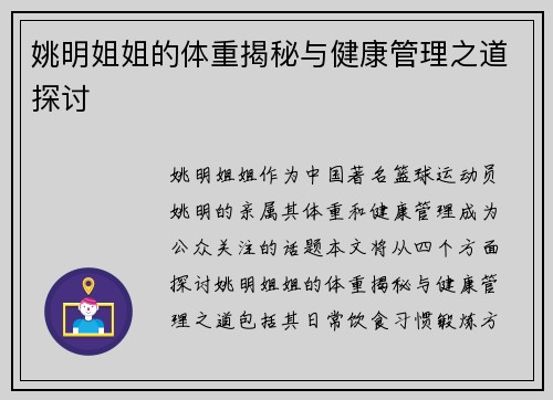 姚明姐姐的体重揭秘与健康管理之道探讨