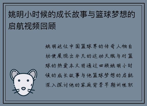 姚明小时候的成长故事与篮球梦想的启航视频回顾