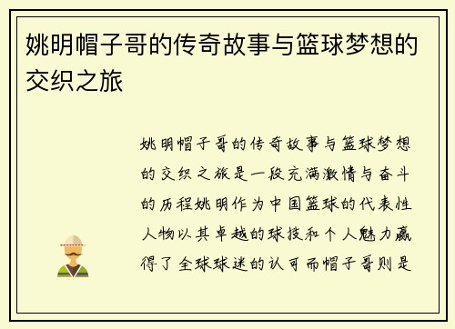 姚明帽子哥的传奇故事与篮球梦想的交织之旅